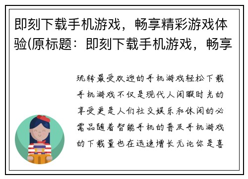 即刻下载手机游戏，畅享精彩游戏体验(原标题：即刻下载手机游戏，畅享精彩游戏体验新标题：掌上精彩，即刻畅玩手机游戏！)