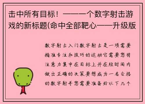 击中所有目标！——一个数字射击游戏的新标题(命中全部靶心——升级版数字射击游戏新标题)