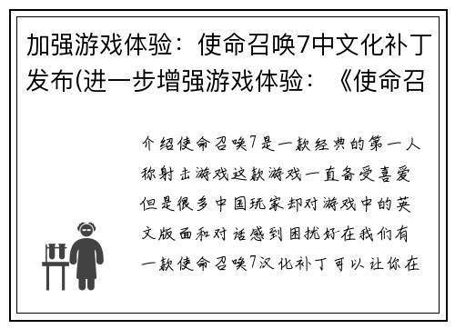 加强游戏体验：使命召唤7中文化补丁发布(进一步增强游戏体验：《使命召唤7》中文化补丁正式推出！)