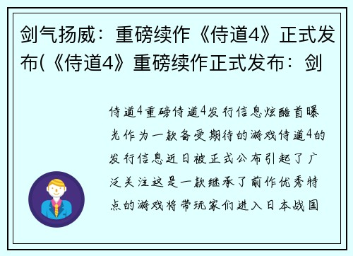 剑气扬威：重磅续作《侍道4》正式发布(《侍道4》重磅续作正式发布：剑气再扬威！)