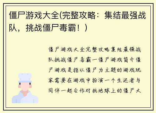 僵尸游戏大全(完整攻略：集结最强战队，挑战僵尸毒霸！)