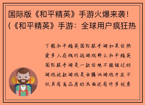 国际版《和平精英》手游火爆来袭！(《和平精英》手游：全球用户疯狂热爱！)