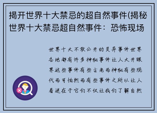 揭开世界十大禁忌的超自然事件(揭秘世界十大禁忌超自然事件：恐怖现场真相真实还原！)