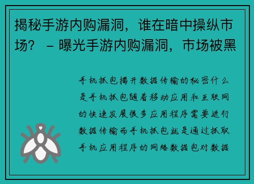 揭秘手游内购漏洞，谁在暗中操纵市场？ - 曝光手游内购漏洞，市场被黑手掌控？(曝光手游内购漏洞，黑手掌控市场真相揭秘)