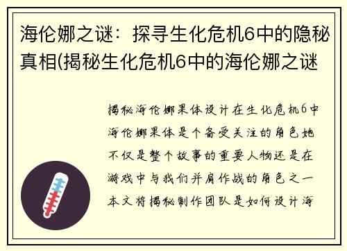 海伦娜之谜：探寻生化危机6中的隐秘真相(揭秘生化危机6中的海伦娜之谜)