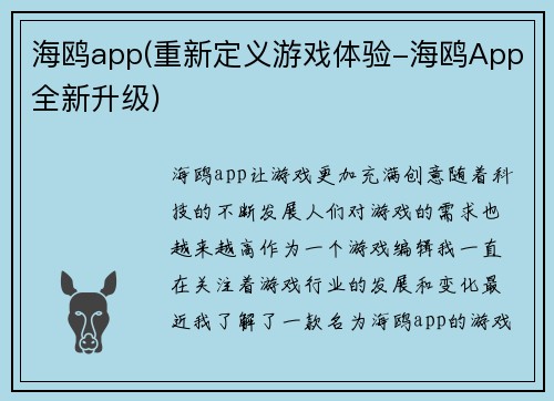 海鸥app(重新定义游戏体验-海鸥App全新升级)