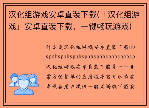 汉化组游戏安卓直装下载(「汉化组游戏」安卓直装下载，一键畅玩游戏)