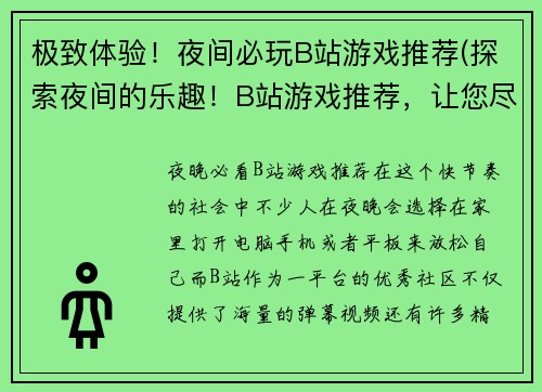 极致体验！夜间必玩B站游戏推荐(探索夜间的乐趣！B站游戏推荐，让您尽享极致体验！)