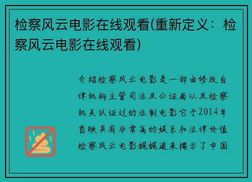 检察风云电影在线观看(重新定义：检察风云电影在线观看)