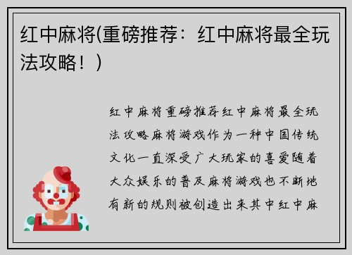 红中麻将(重磅推荐：红中麻将最全玩法攻略！)