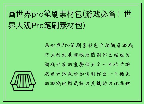 画世界pro笔刷素材包(游戏必备！世界大观Pro笔刷素材包)