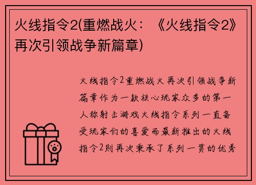 火线指令2(重燃战火：《火线指令2》再次引领战争新篇章)