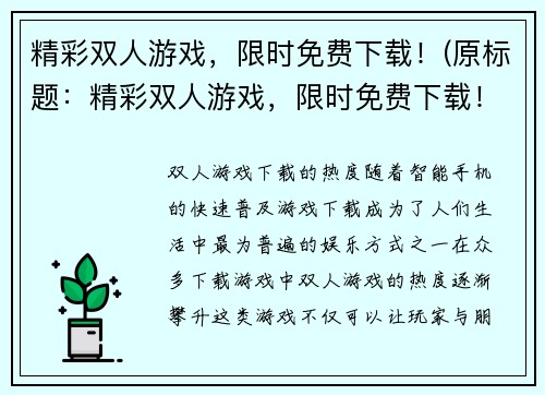 精彩双人游戏，限时免费下载！(原标题：精彩双人游戏，限时免费下载！续写：双人冒险，狂欢享受，仅此免费！)