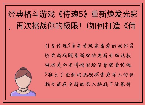 经典格斗游戏《侍魂5》重新焕发光彩，再次挑战你的极限！(如何打造《侍魂5》的再次巅峰，让经典格斗之光重放辉煌？)