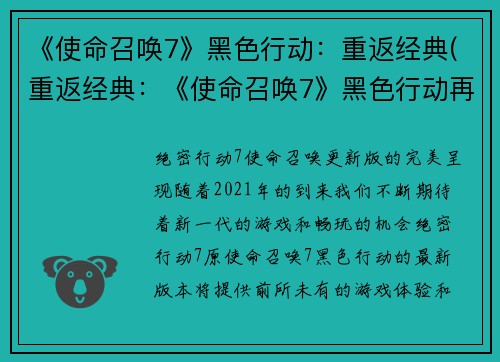 《使命召唤7》黑色行动：重返经典(重返经典：《使命召唤7》黑色行动再度闪亮)