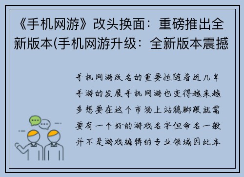 《手机网游》改头换面：重磅推出全新版本(手机网游升级：全新版本震撼发布)