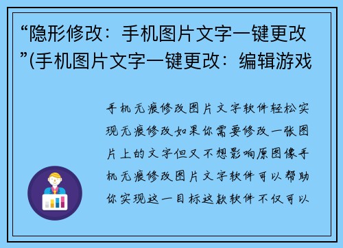 “隐形修改：手机图片文字一键更改”(手机图片文字一键更改：编辑游戏中的游戏内物品名称和描述)