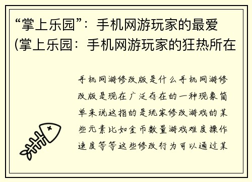 “掌上乐园”：手机网游玩家的最爱(掌上乐园：手机网游玩家的狂热所在)