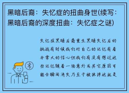 黑暗后裔：失忆症的扭曲身世(续写：黑暗后裔的深度扭曲：失忆症之谜)