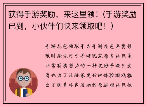 获得手游奖励，来这里领！(手游奖励已到，小伙伴们快来领取吧！)