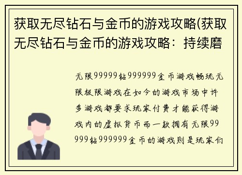 获取无尽钻石与金币的游戏攻略(获取无尽钻石与金币的游戏攻略：持续磨练战斗技能，终成大赢家！)