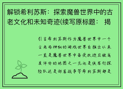 解锁希利苏斯：探索魔兽世界中的古老文化和未知奇迹(续写原标题： 揭秘魔兽世界古老文化及神奇遗迹：希利苏斯探秘)