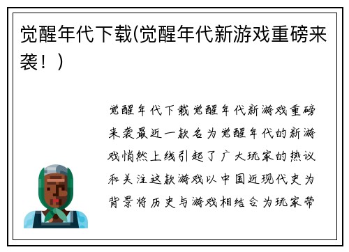 觉醒年代下载(觉醒年代新游戏重磅来袭！)