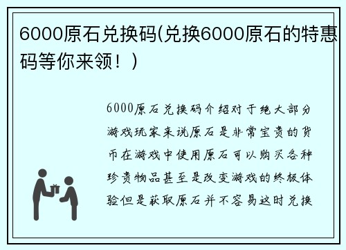 6000原石兑换码(兑换6000原石的特惠码等你来领！)