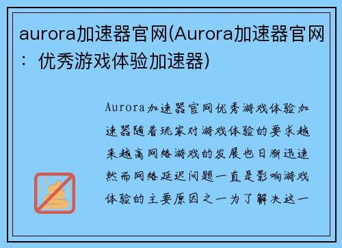 aurora加速器官网(Aurora加速器官网：优秀游戏体验加速器)