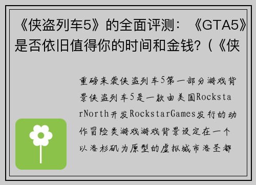 《侠盗列车5》的全面评测：《GTA5》是否依旧值得你的时间和金钱？(《侠盗列车5》：游戏界的双倍经验，是否仍能让你物超所值？)