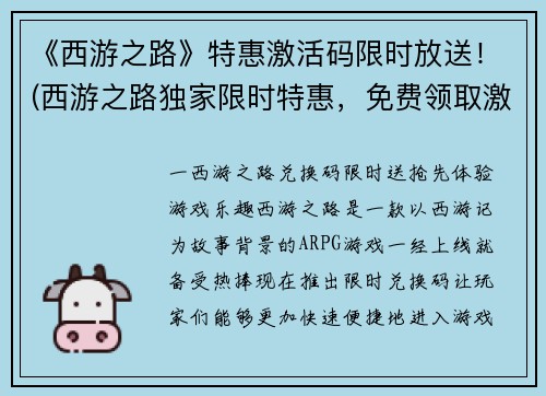 《西游之路》特惠激活码限时放送！(西游之路独家限时特惠，免费领取激活码！)