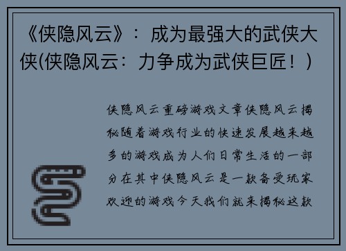 《侠隐风云》：成为最强大的武侠大侠(侠隐风云：力争成为武侠巨匠！)