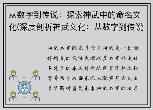 从数字到传说：探索神武中的命名文化(深度剖析神武文化：从数字到传说的命名之路)