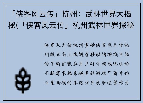 「侠客风云传」杭州：武林世界大揭秘(「侠客风云传」杭州武林世界探秘：揭开神秘面纱)