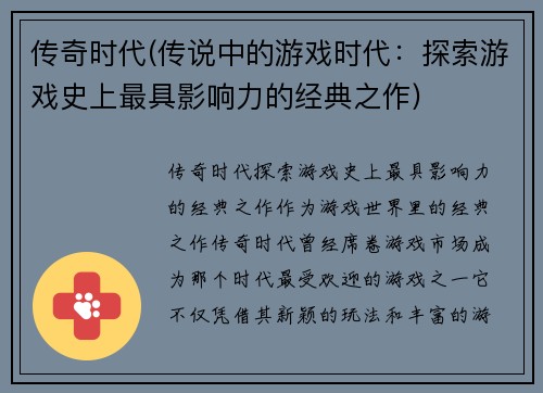 传奇时代(传说中的游戏时代：探索游戏史上最具影响力的经典之作)