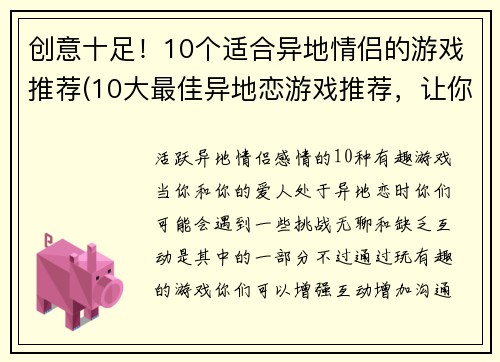 创意十足！10个适合异地情侣的游戏推荐(10大最佳异地恋游戏推荐，让你和TA保持浓情蜜意)