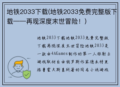 地铁2033下载(地铁2033免费完整版下载——再现深度末世冒险！)