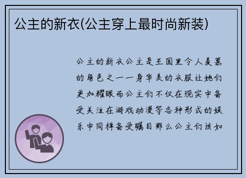 公主的新衣(公主穿上最时尚新装)