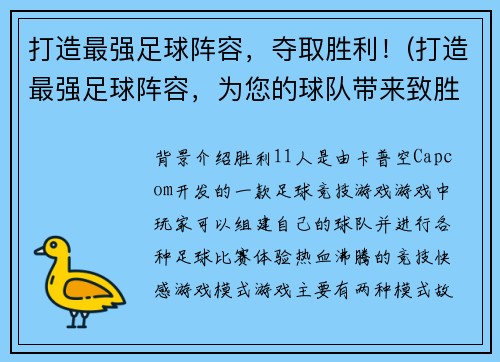 打造最强足球阵容，夺取胜利！(打造最强足球阵容，为您的球队带来致胜之路！)