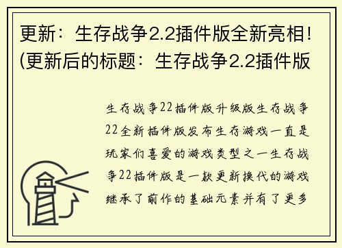 更新：生存战争2.2插件版全新亮相！(更新后的标题：生存战争2.2插件版全新震撼登场！)