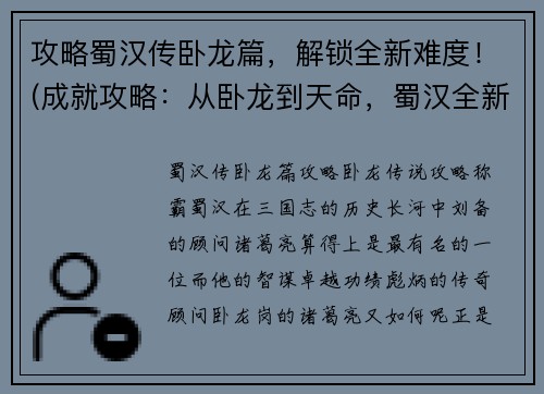 攻略蜀汉传卧龙篇，解锁全新难度！(成就攻略：从卧龙到天命，蜀汉全新难度教程)