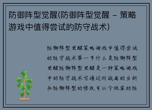 防御阵型觉醒(防御阵型觉醒 - 策略游戏中值得尝试的防守战术)