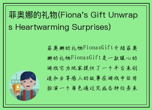 菲奥娜的礼物(Fiona's Gift Unwraps Heartwarming Surprises)