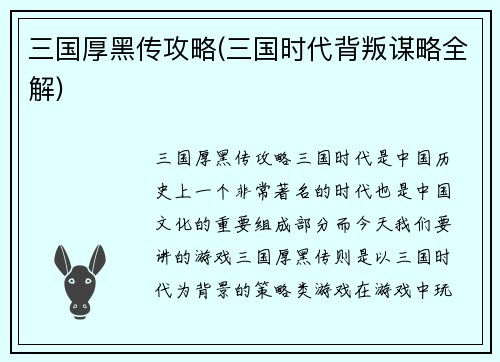 三国厚黑传攻略(三国时代背叛谋略全解)