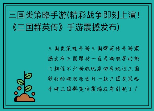 三国类策略手游(精彩战争即刻上演！《三国群英传》手游震撼发布)