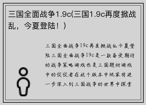 三国全面战争1.9c(三国1.9c再度掀战乱，今夏登陆！)