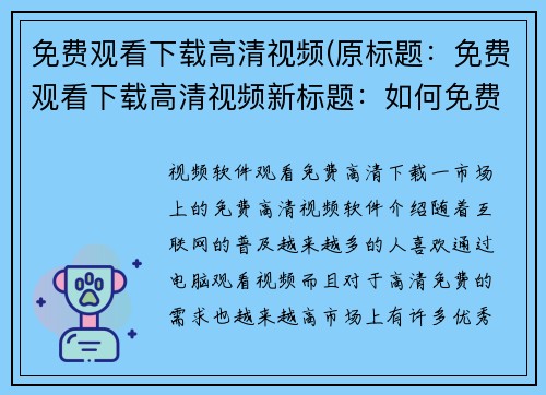 免费观看下载高清视频(原标题：免费观看下载高清视频新标题：如何免费观看和下载高清视频？)