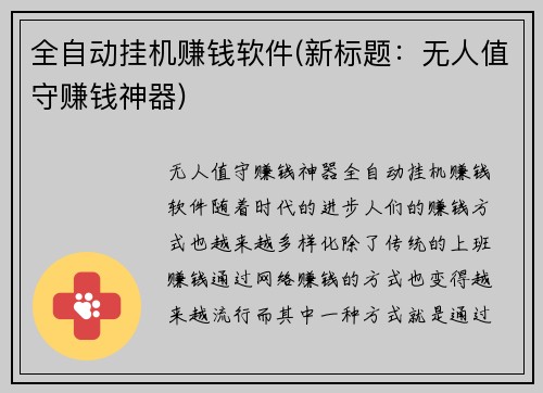 全自动挂机赚钱软件(新标题：无人值守赚钱神器)