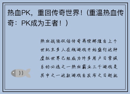 热血PK，重回传奇世界！(重温热血传奇：PK成为王者！)