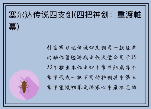 塞尔达传说四支剑(四把神剑：重渡帷幕)